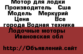 Мотор для лодки › Производитель ­ Сша › Модель ­ Меркурий › Цена ­ 58 000 - Все города Водная техника » Лодочные моторы   . Ивановская обл.